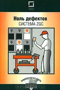 Книга Ноль дефектов. Система ZQC