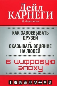 Книга Как завоевывать друзей и оказывать влияние на людей в цифровую эпоху