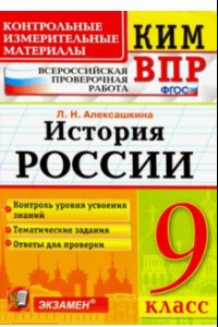 Книга История России. 9 класс. Контрольные Измерительные Материалы. Всероссийская Проверочная Работа. ФГОС