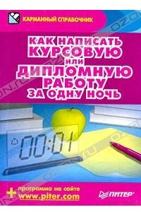 Книга Как написать курсовую или дипломную работу за одну ночь