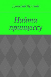 Книга Найти принцессу