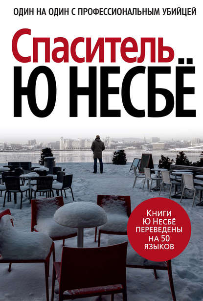 Книга Спаситель