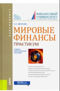 Книга Мировые финансы. Практикум. Учебно-практическое пособие