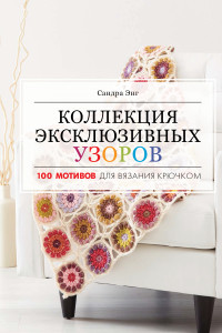 Книга Коллекция эксклюзивных узоров