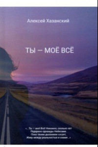 Книга Ты - моё Всё