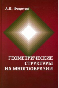 Книга Геометрические структуры на многообразии