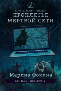 Книга Проклятье мертвой сети. Роман-финалист конкурса Литературной мастерской Сергея Лукьяненко