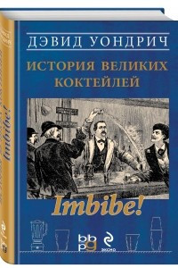 Книга Imbibe! История великих коктейлей