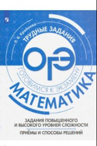 Книга Математика. Задания повышенного и высокого уровней сложностей. Приемы и способы решения. Уч. пособие