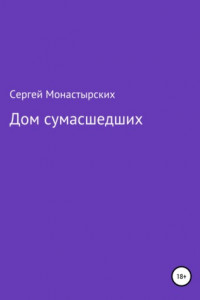 Книга Дом сумасшедших