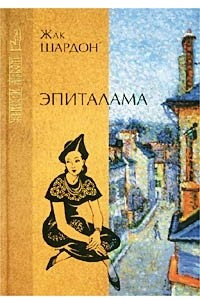 Книга Эпиталама