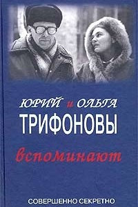 Книга Юрий и Ольга Трифоновы вспоминают