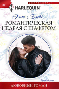 Книга Романтическая неделя с шафером