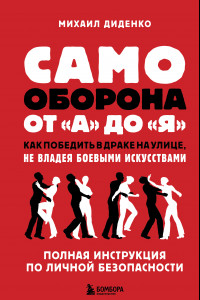 Книга Самооборона от А до Я. Как победить в драке на улице, не владея боевыми искусствами