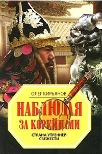 Книга Наблюдая за корейцами. Страна утренней свежести