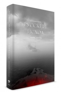 Книга Русский Исход. Керчь. 1920 год