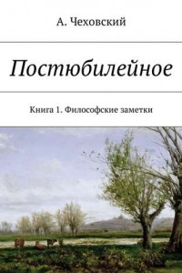 Книга Постюбилейное. Книга 1. Философские заметки