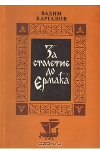 Книга За столетие до Ермака