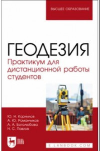 Книга Геодезия. Практикум для дистанционной работы студентов. Учебное пособие для вузов