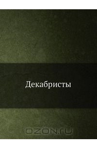 Книга Декабристы