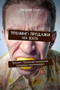 Книга Тренинг: продажи на 100%. Тренинг: Прокачай мышление продавца-миллионера!