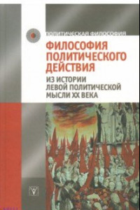 Книга Философия политического действия. Из истории левой политической мысли XX века