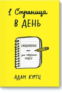 Книга 1 страница в день. Ежедневник для творческих людей