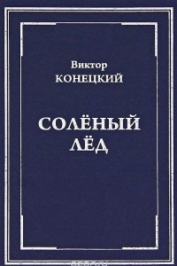 Книга Соленый лед