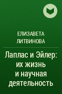 Книга Лаплас и Эйлер: их жизнь и научная деятельность