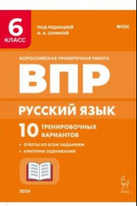 Книга Русский язык. ВПР. 6 класс. 10 тренировочных вариантов