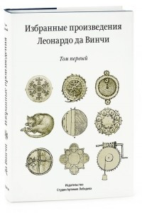 Книга Избранные произведения. Том 1