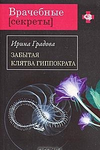 Книга Забытая клятва Гиппократа