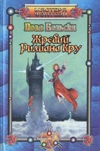 Книга Жребий Рилиана Кру