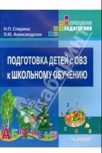 Книга Подготовка детей с ОВЗ к школьному обучению. Учеб. пособие для подготовительного - первого классов