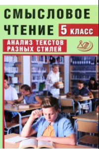 Книга Смысловое чтение. 5 класс. Анализ текстов разных стилей. Учебное пособие. ФГОС