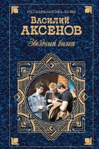 Книга Звездный билет. Апельсины из Марокко. Затоваренная бочкотара. В поисках жанра. Пора, мой друг, пора. Рассказы