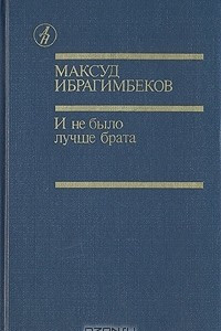 Книга И не было лучше брата. Повести, рассказы