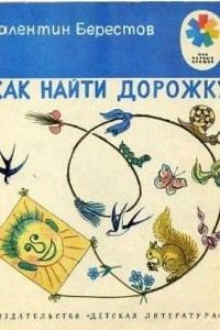 Книга Как найти дорожку. Змей-хвастунишка. Честное гусеничное