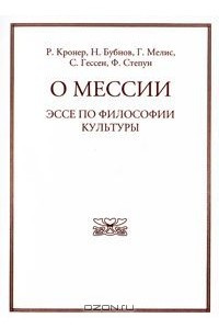 Книга О Мессии. Эссе по философии культуры