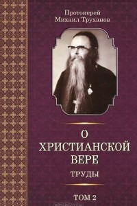 Книга О христианской вере. Труды в 3 томах. Том 2