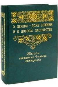 Книга О Церкви — доме Божием и о добром пастырстве