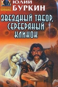 Книга Звездный табор, серебряный клинок