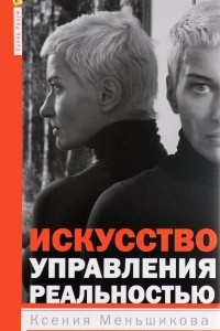 Книга Искусство управления реальностью