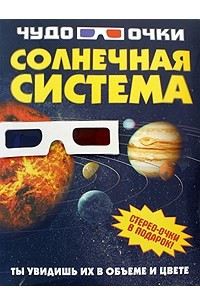 Книга Солнечная система