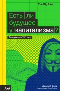 Книга Есть ли будущее у капитализма?