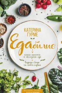 Книга ЕДАбилие