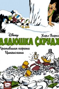 Книга Дядюшка Скрудж. Пропавшая корона Чингисхана