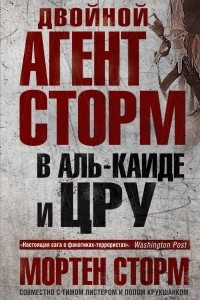 Книга Двойной агент Сторм в Аль-Каиде и ЦРУ