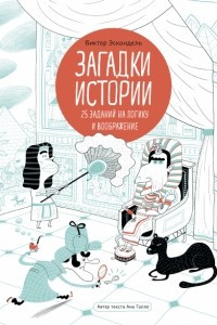 Книга Загадки истории. 25 заданий на логику и воображение