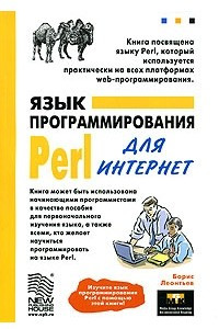 Книга Язык программирования Perl для Интернет